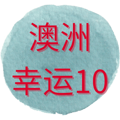 澳洲幸运10开奖