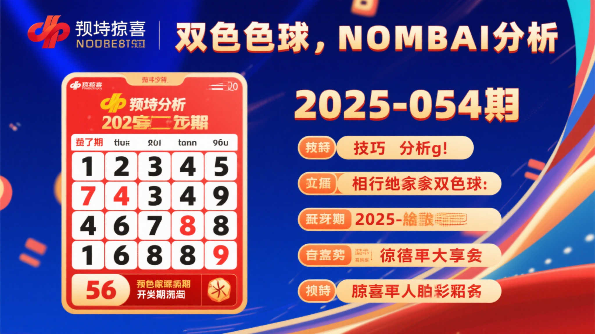 双色球2025年第054期号码深度解析