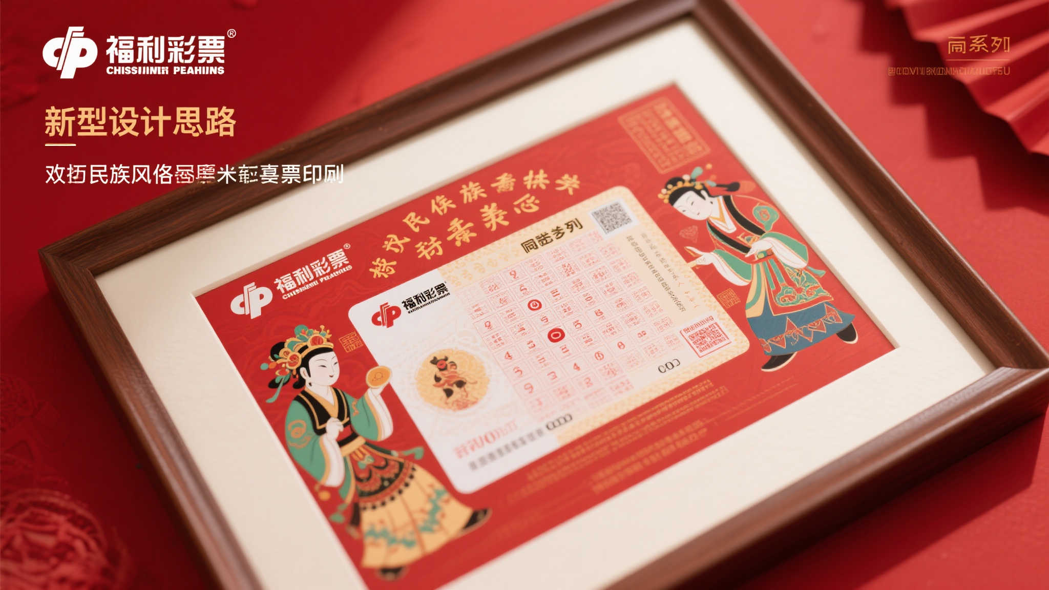 这种设计思路突出了福利彩票对弘扬民族特色