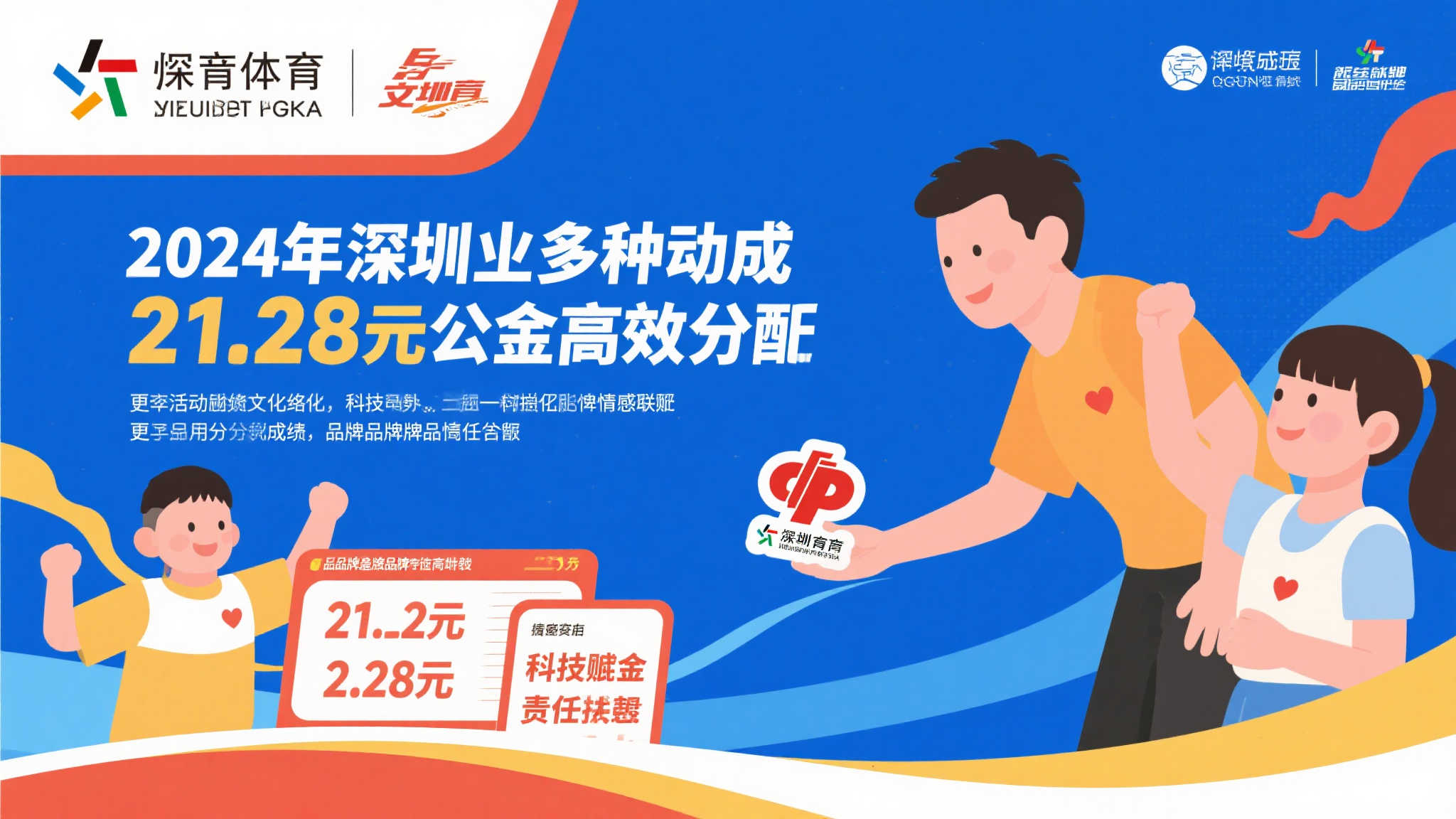 21.28亿元公益金的责任担当 ｜ 探析深圳体彩2024品牌建设新篇章①