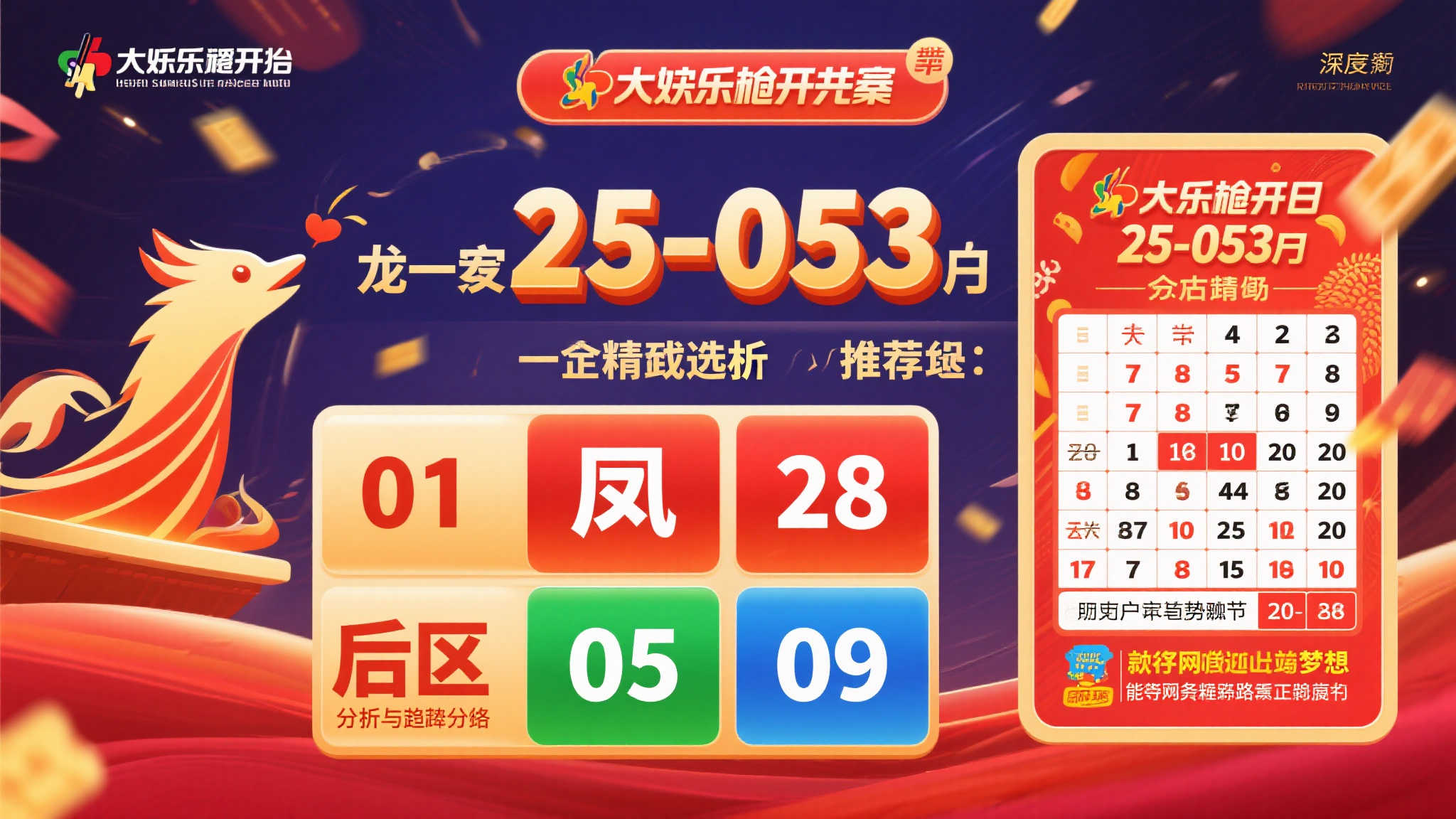 大乐透第25-053期：5+2精准推荐，龙头01凤尾28，后区胆码锁定05、09
