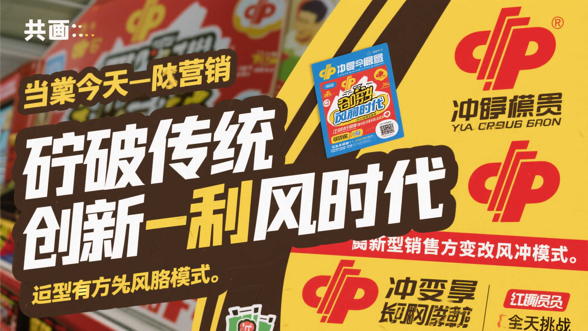 前言：打破传统，创新营销——当今天的刮风