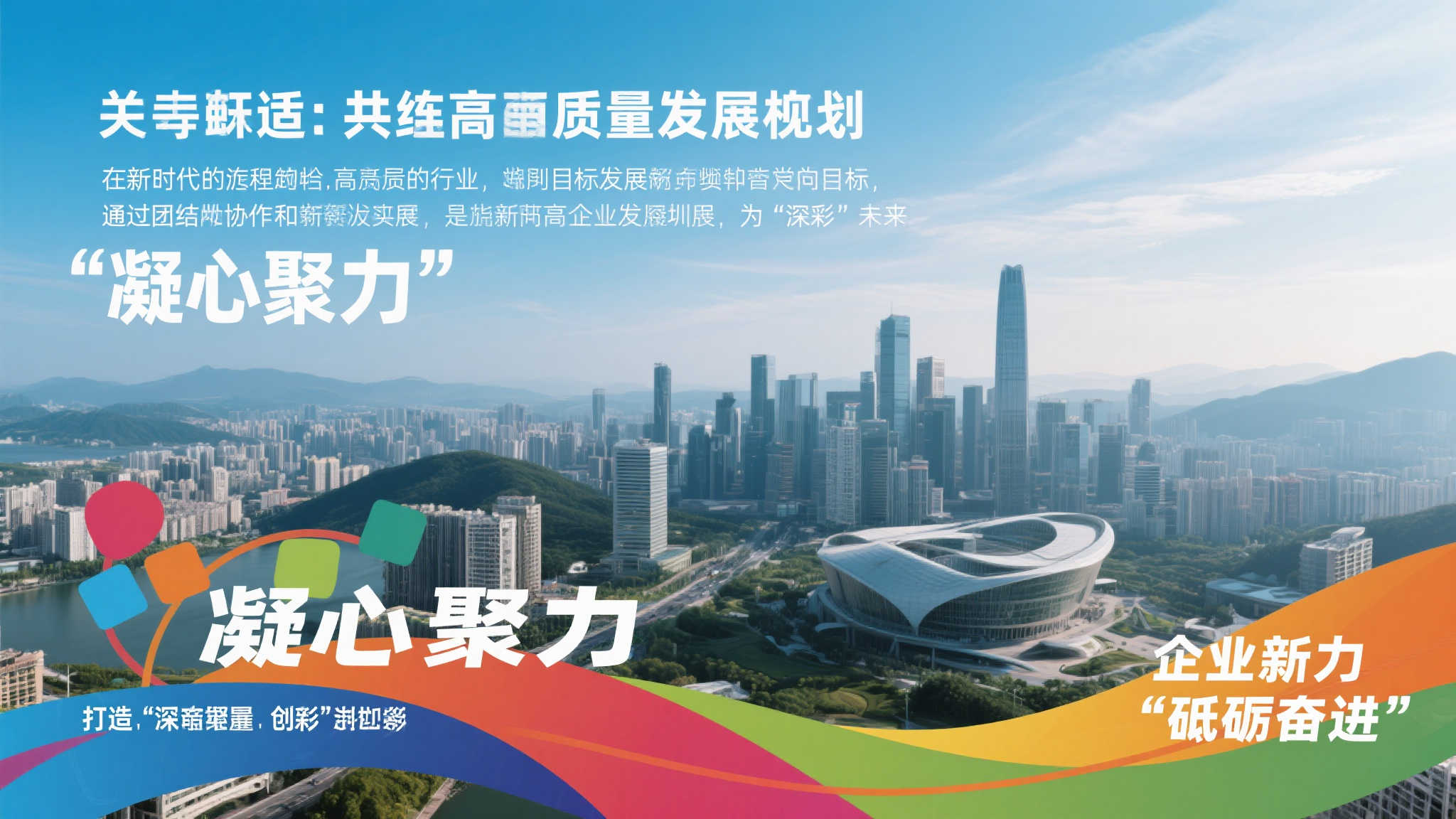 凝聚共识共谋高质量新篇，锐意进取绘就“深彩”发展新蓝图