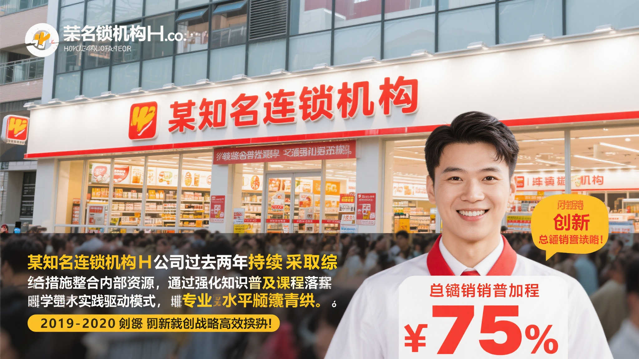 “某知名连锁机构H公司过去两年持续采取综